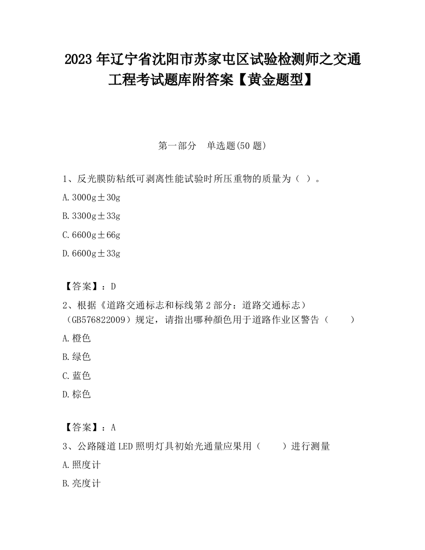 2023年辽宁省沈阳市苏家屯区试验检测师之交通工程考试题库附答案【黄金题型】