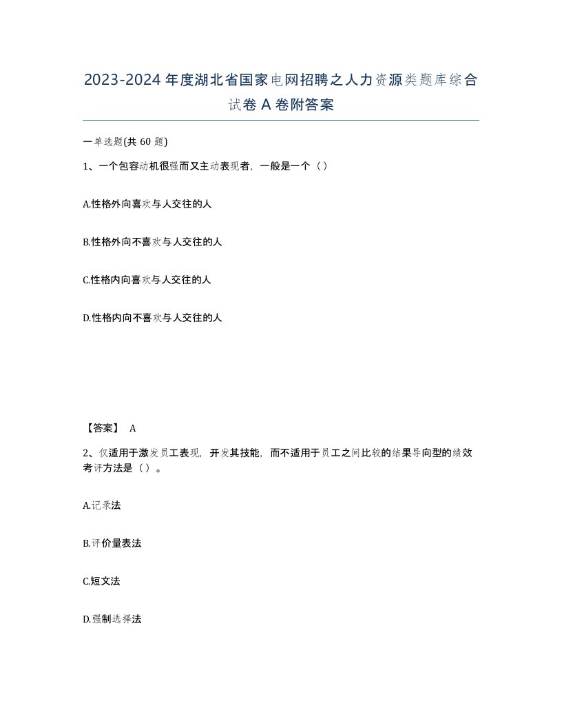 2023-2024年度湖北省国家电网招聘之人力资源类题库综合试卷A卷附答案