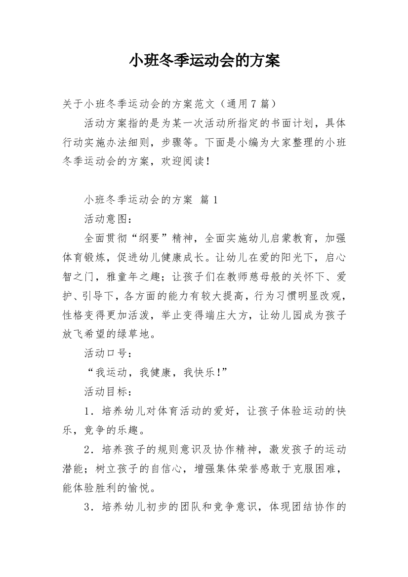 小班冬季运动会的方案