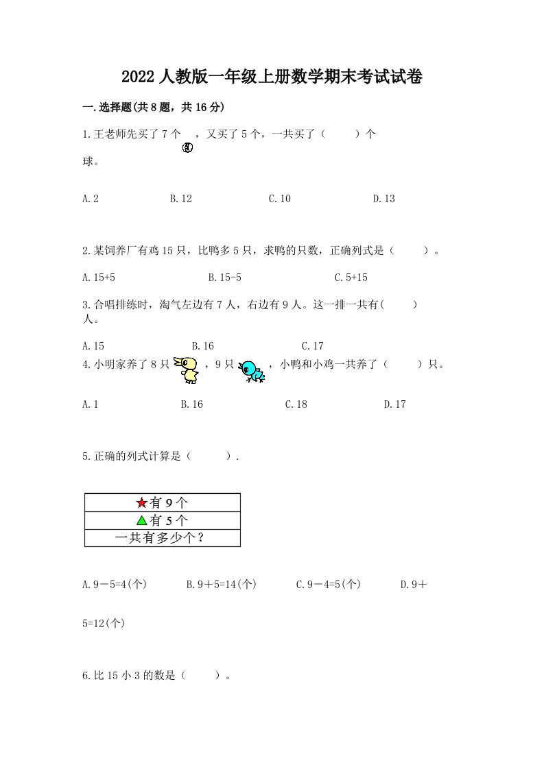 2022人教版一年级上册数学期末考试试卷附完整答案（各地真题）