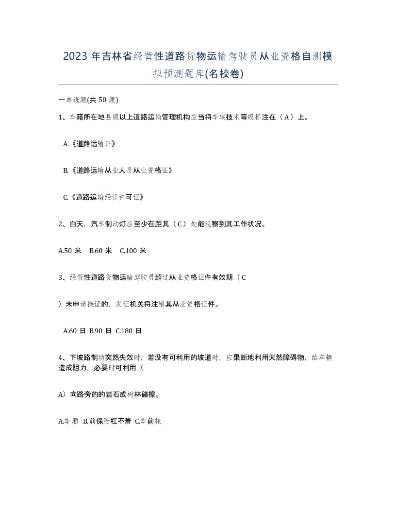 2023年吉林省经营性道路货物运输驾驶员从业资格自测模拟预测题库名校卷