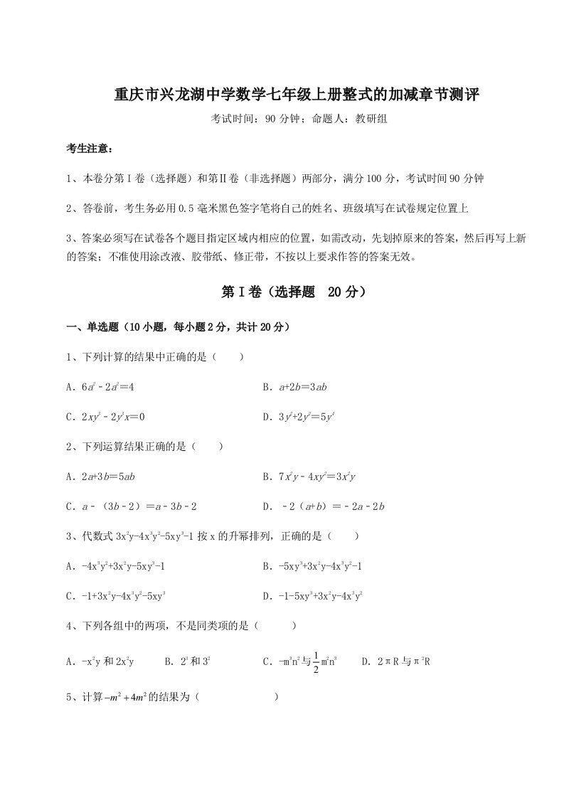 考点解析重庆市兴龙湖中学数学七年级上册整式的加减章节测评试题