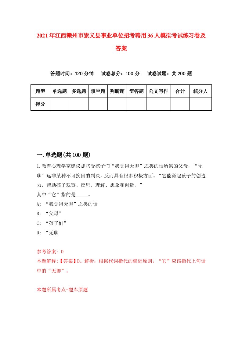 2021年江西赣州市崇义县事业单位招考聘用36人模拟考试练习卷及答案第9版