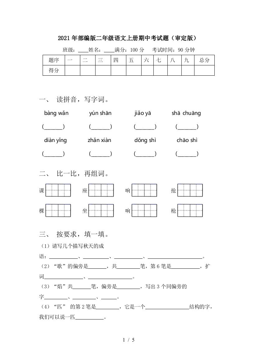 2021年部编版二年级语文上册期中考试题(审定版)