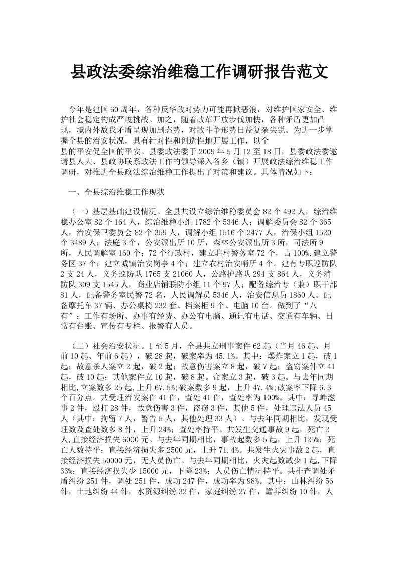 县政法委综治维稳工作调研报告范文