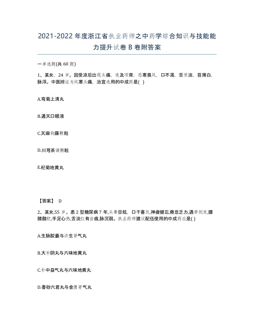 2021-2022年度浙江省执业药师之中药学综合知识与技能能力提升试卷B卷附答案