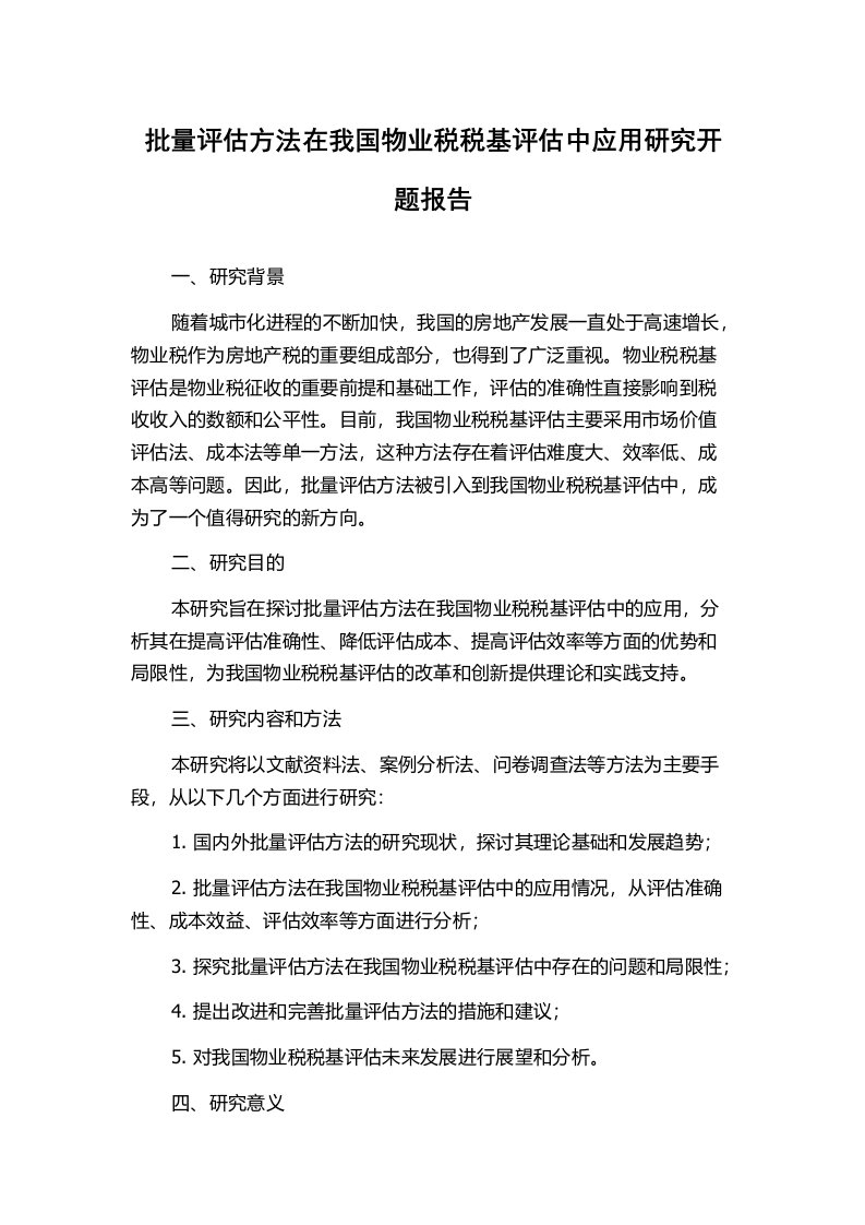 批量评估方法在我国物业税税基评估中应用研究开题报告