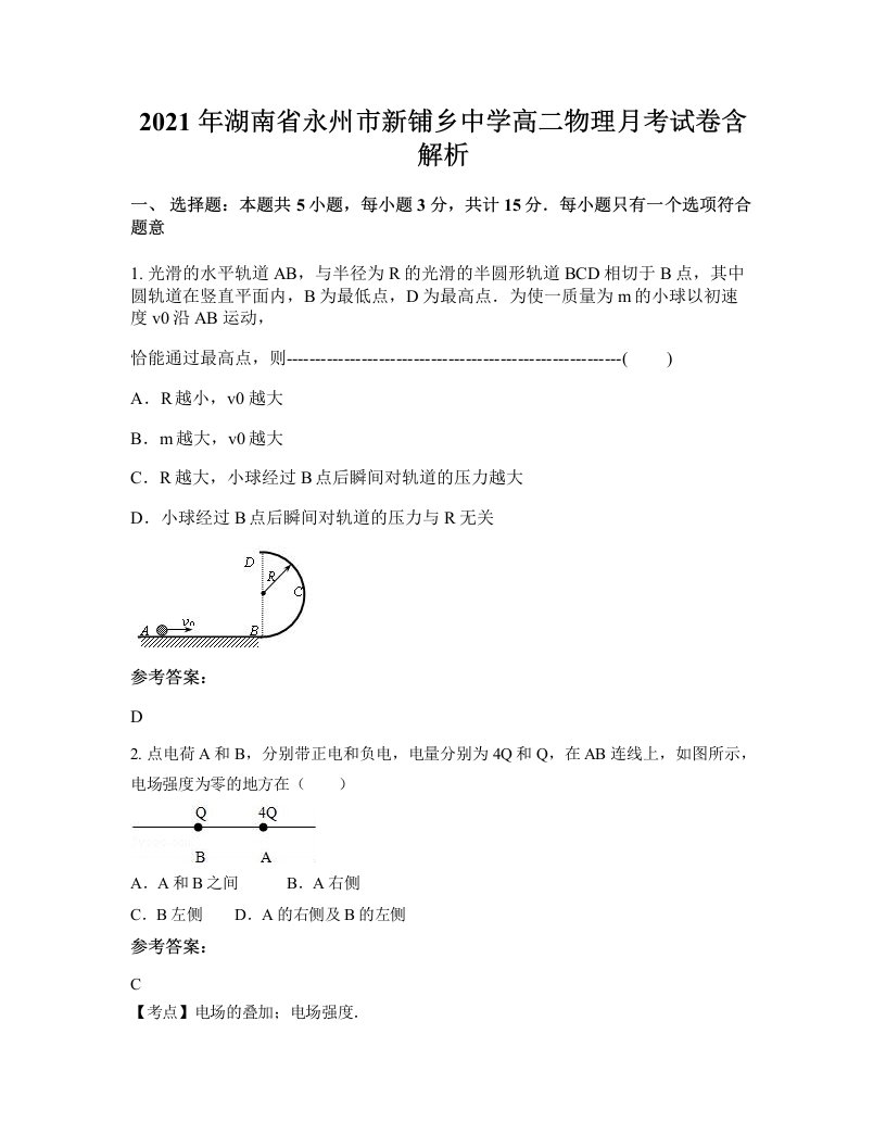 2021年湖南省永州市新铺乡中学高二物理月考试卷含解析