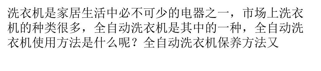 全自动洗衣机的使用与保养ppt课件