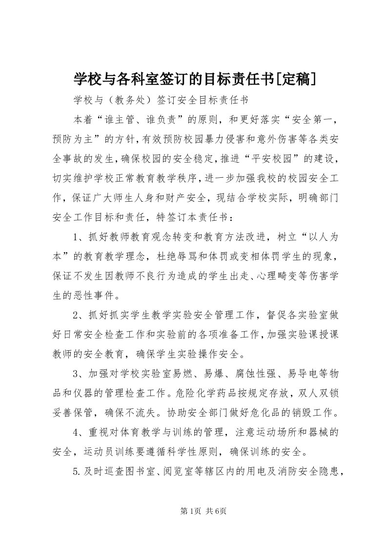 7学校与各科室签订的目标责任书[定稿]