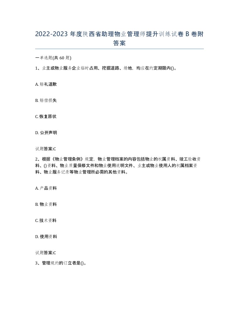 2022-2023年度陕西省助理物业管理师提升训练试卷B卷附答案