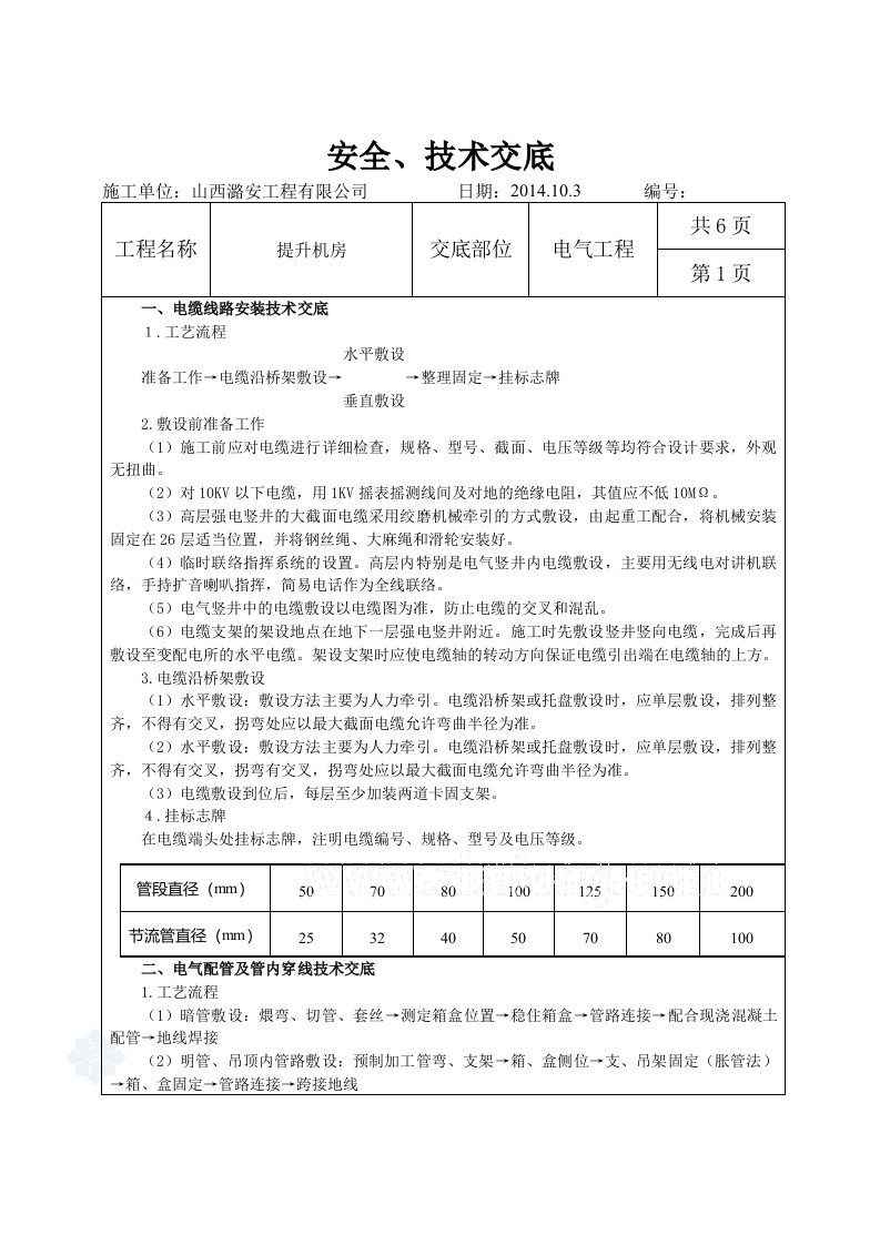 提升机房电气工程安全技术交底