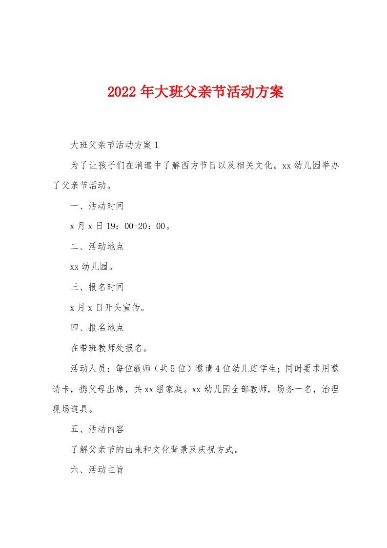 2023年大班父亲节活动方案