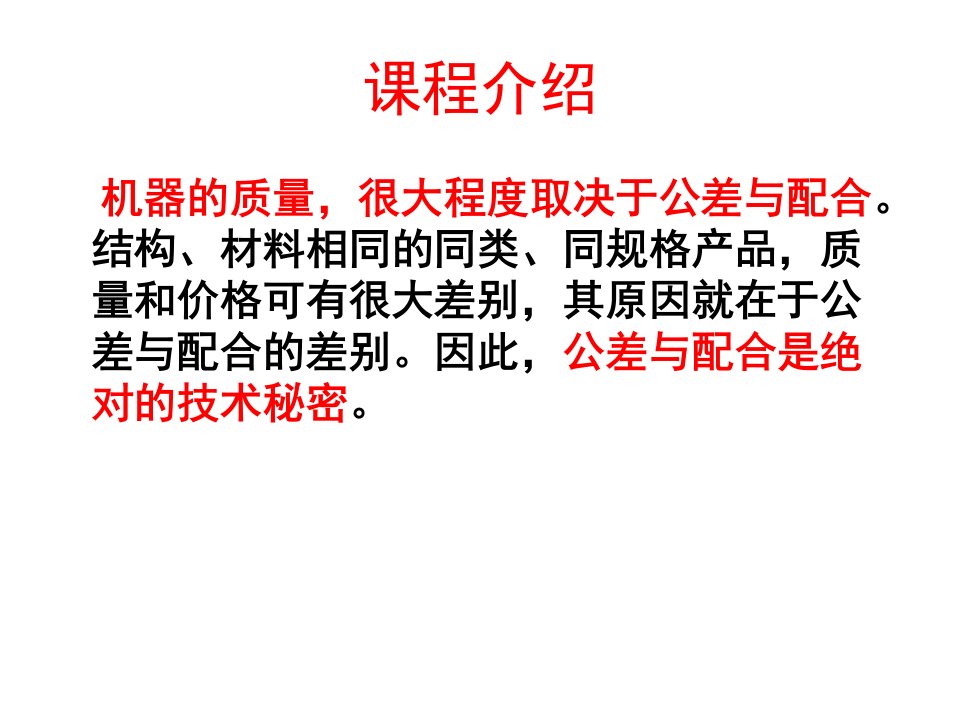 最新城市学院互换性与测量技术第一部分ppt课件