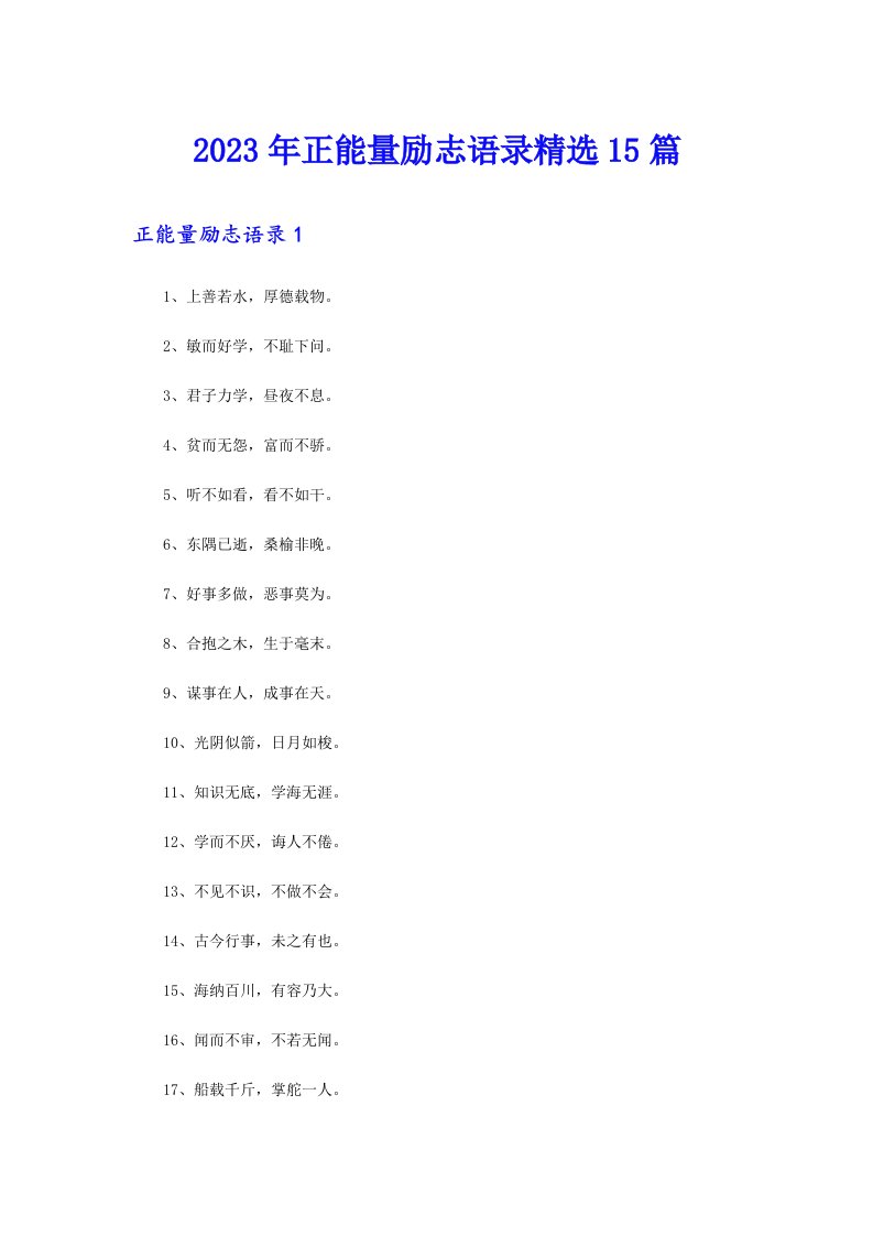 2023年正能量励志语录精选15篇