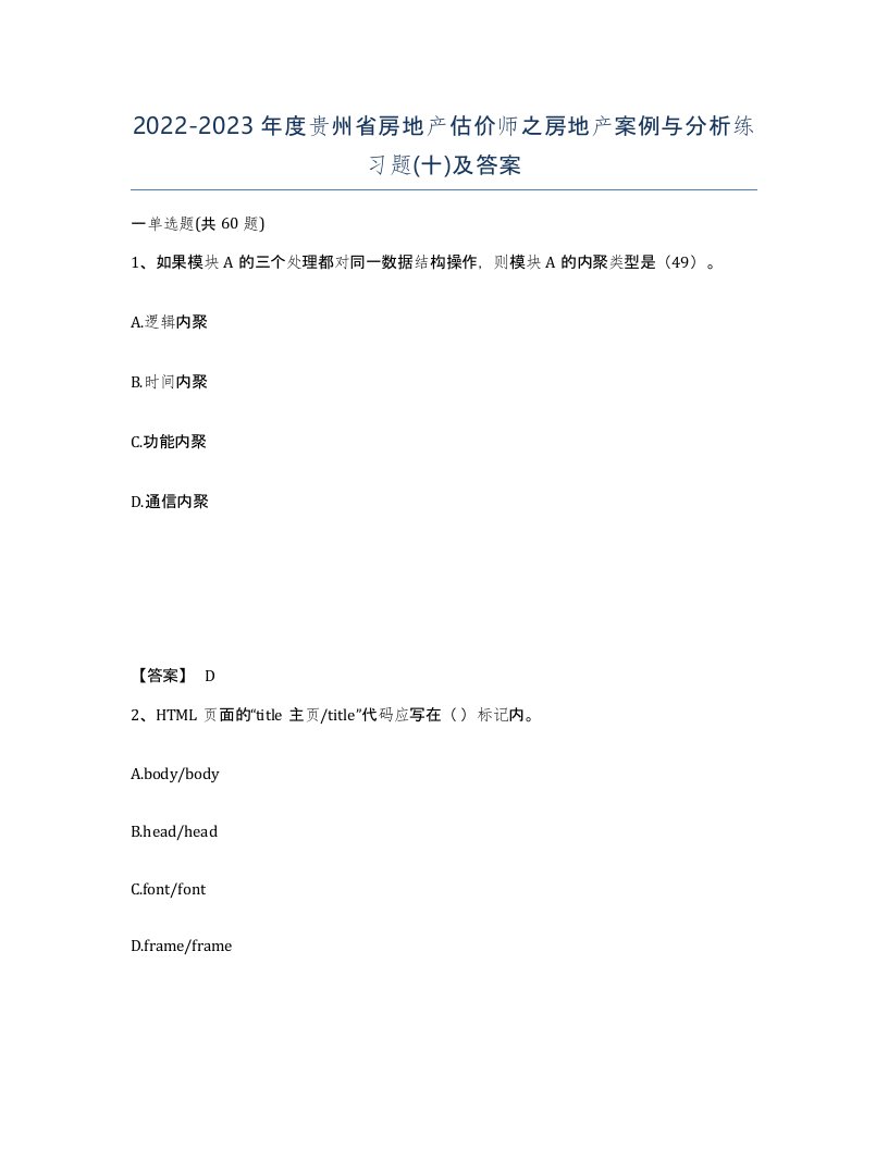 2022-2023年度贵州省房地产估价师之房地产案例与分析练习题十及答案