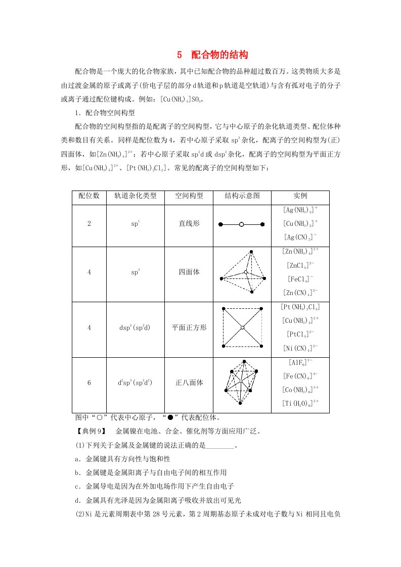 2018-2019学年高中化学第2章本章重难点专题突破五配合物的结构教案鲁科版选修