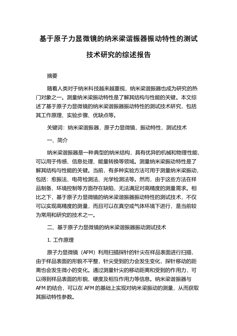 基于原子力显微镜的纳米梁谐振器振动特性的测试技术研究的综述报告