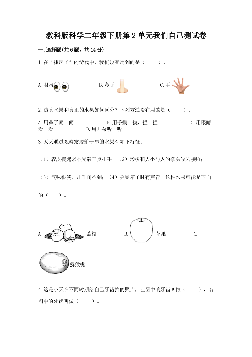 教科版科学二年级下册第2单元我们自己测试卷附答案【巩固】