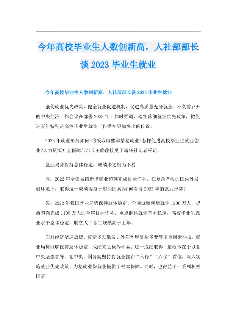 今年高校毕业生人数创新高，人社部部长谈毕业生就业