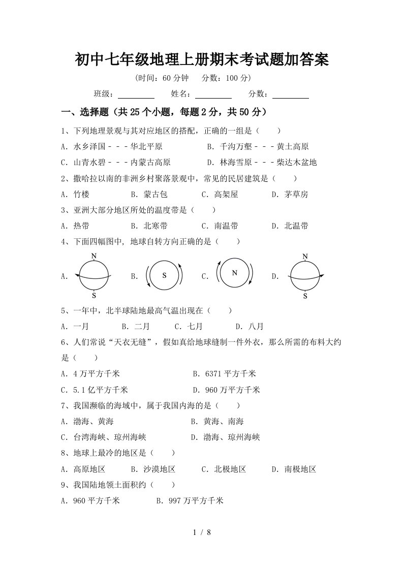 初中七年级地理上册期末考试题加答案