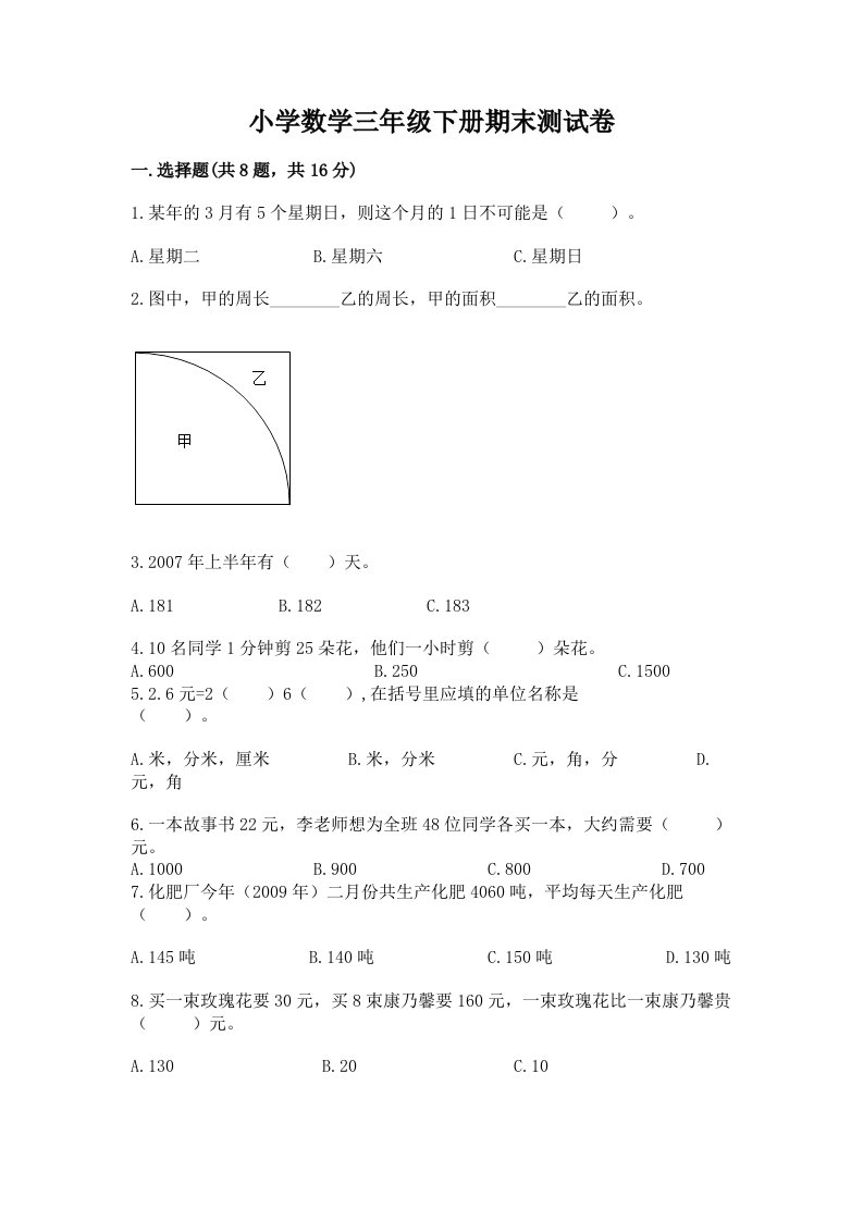 小学数学三年级下册期末测试卷（各地真题）word版