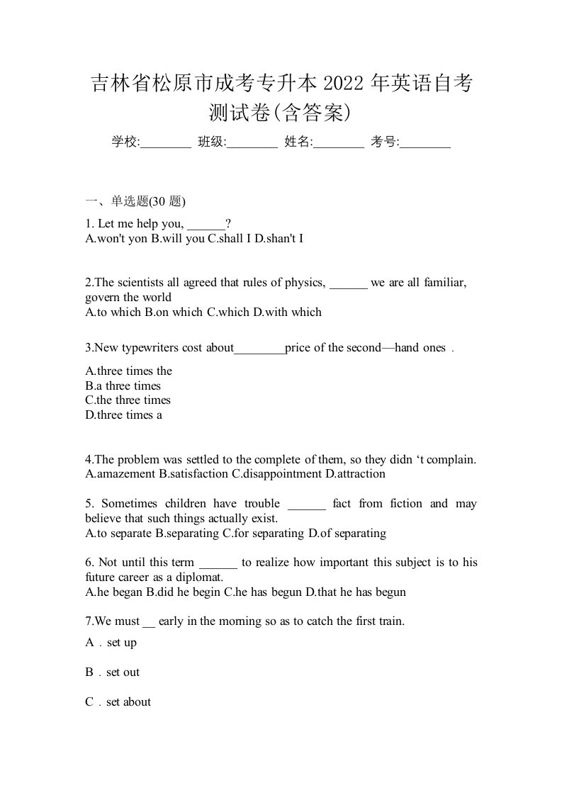 吉林省松原市成考专升本2022年英语自考测试卷含答案