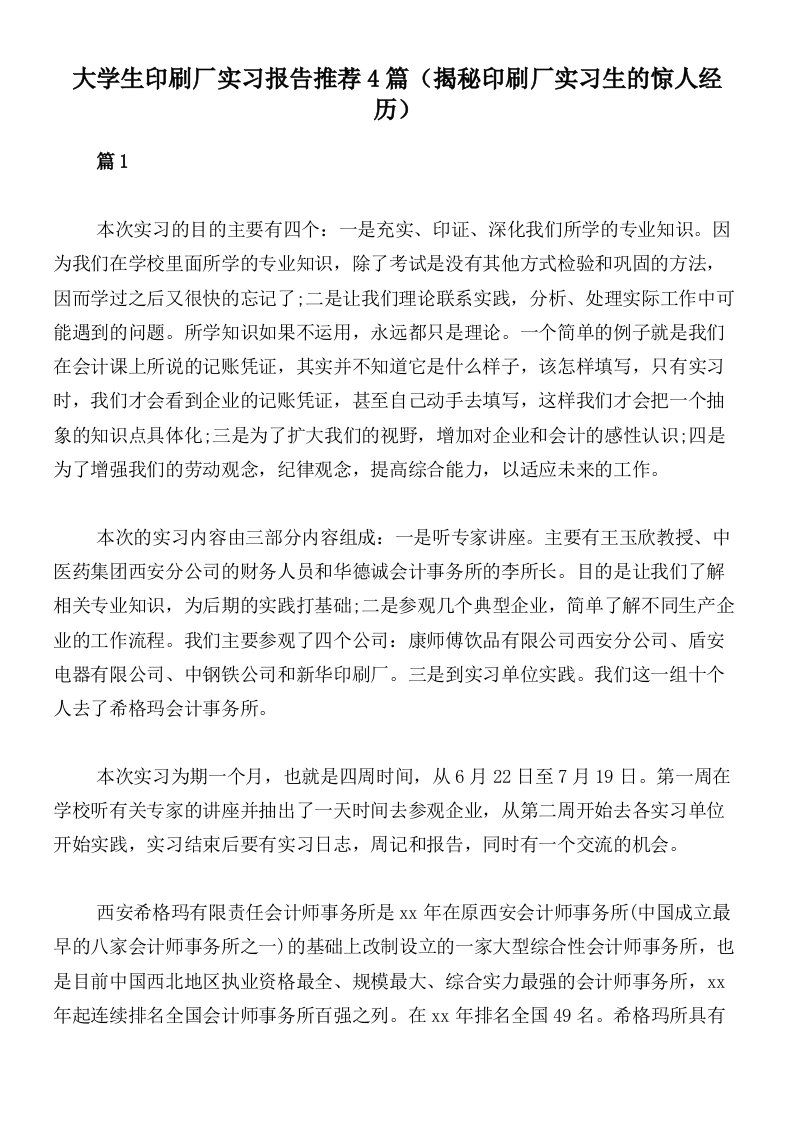 大学生印刷厂实习报告推荐4篇（揭秘印刷厂实习生的惊人经历）