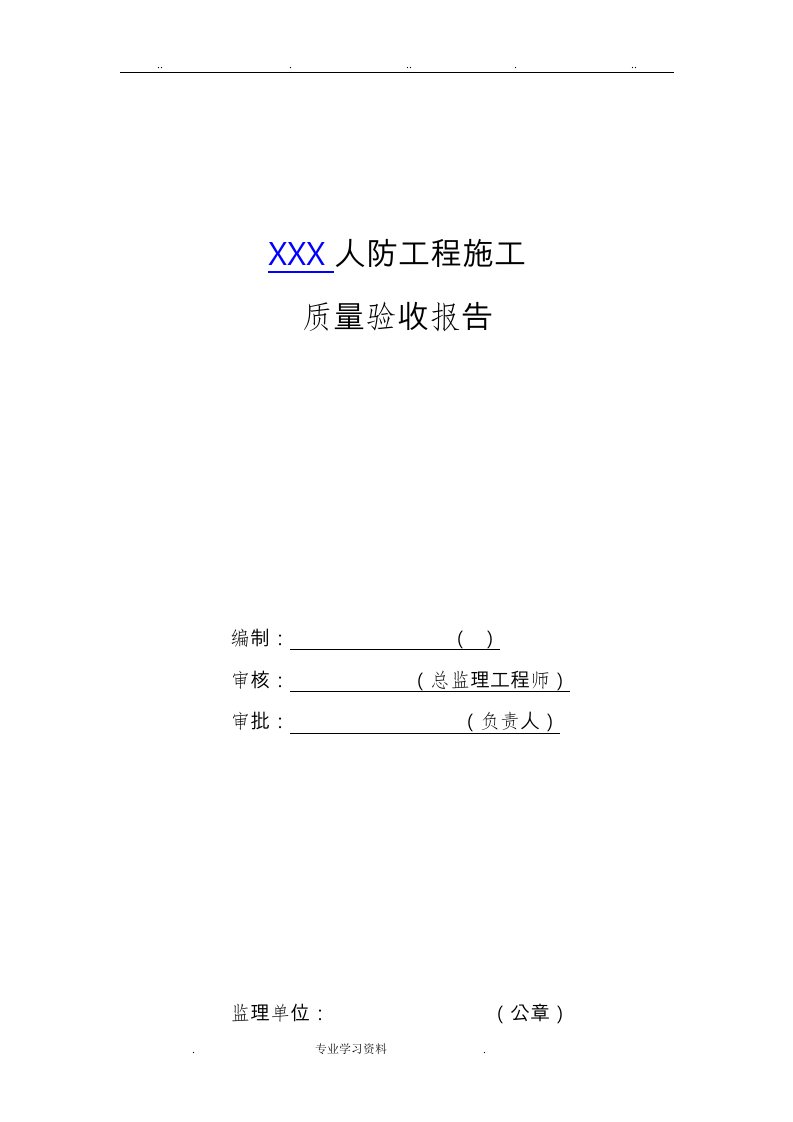 人防工程质量检查报告