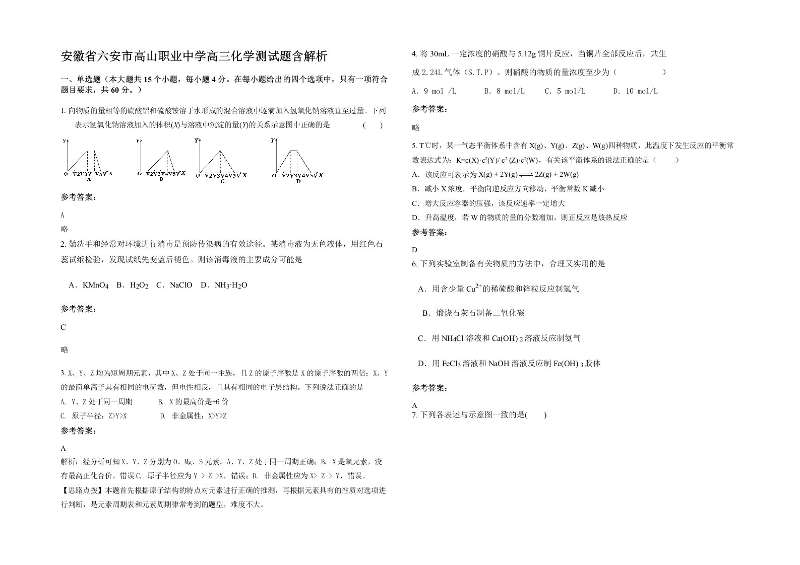 安徽省六安市高山职业中学高三化学测试题含解析