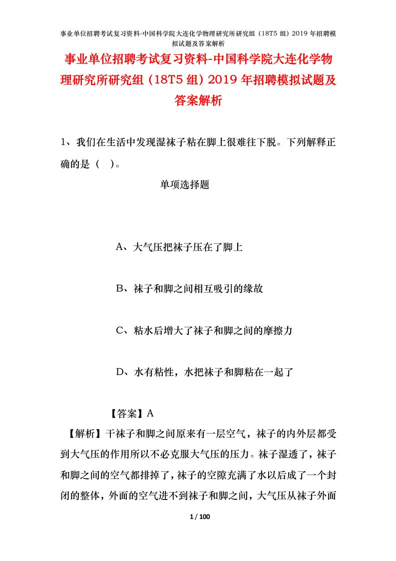 事业单位招聘考试复习资料-中国科学院大连化学物理研究所研究组18T5组2019年招聘模拟试题及答案解析