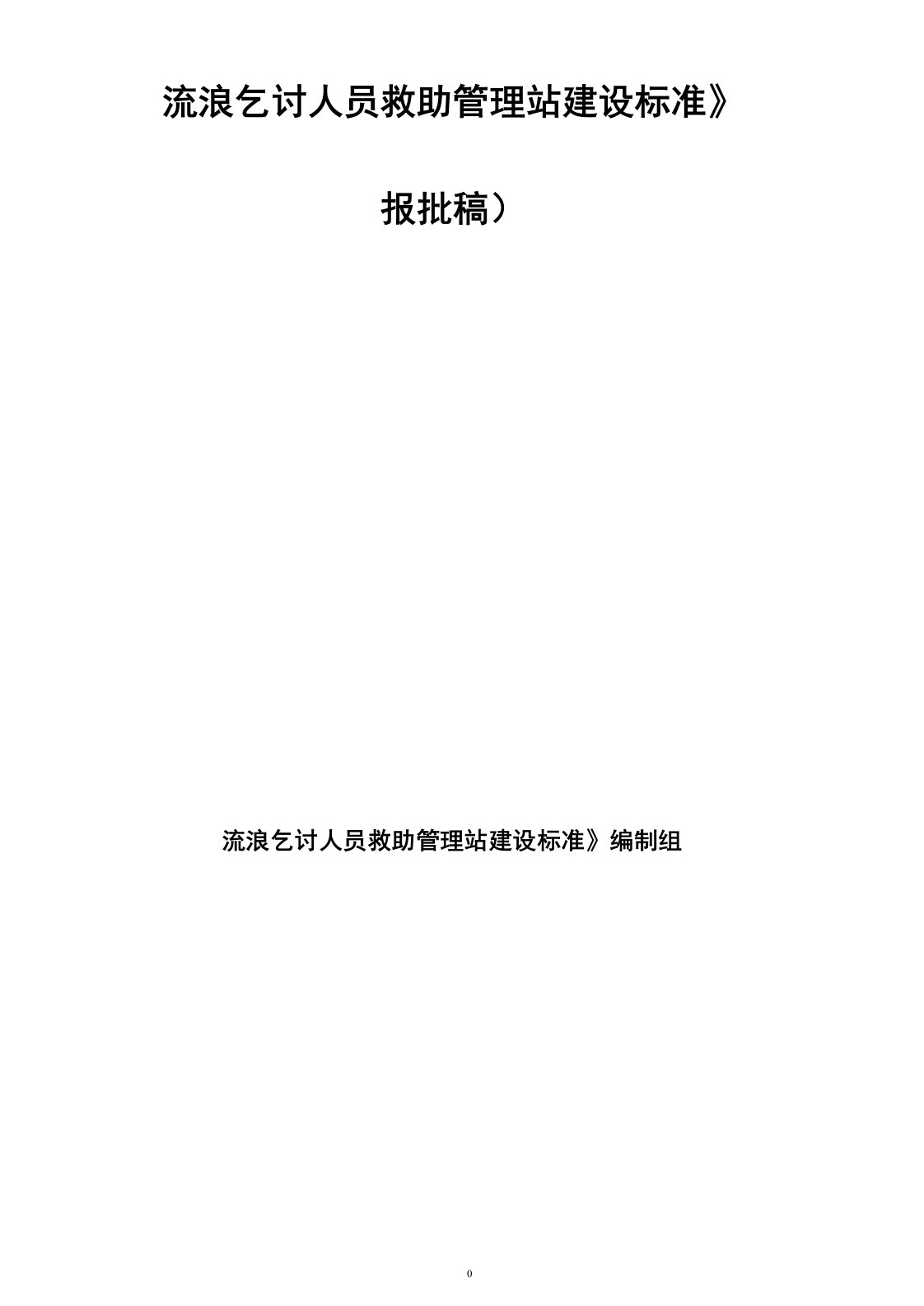 流浪乞讨人员救助管理站建设标准报批稿-2015-05-10-修改