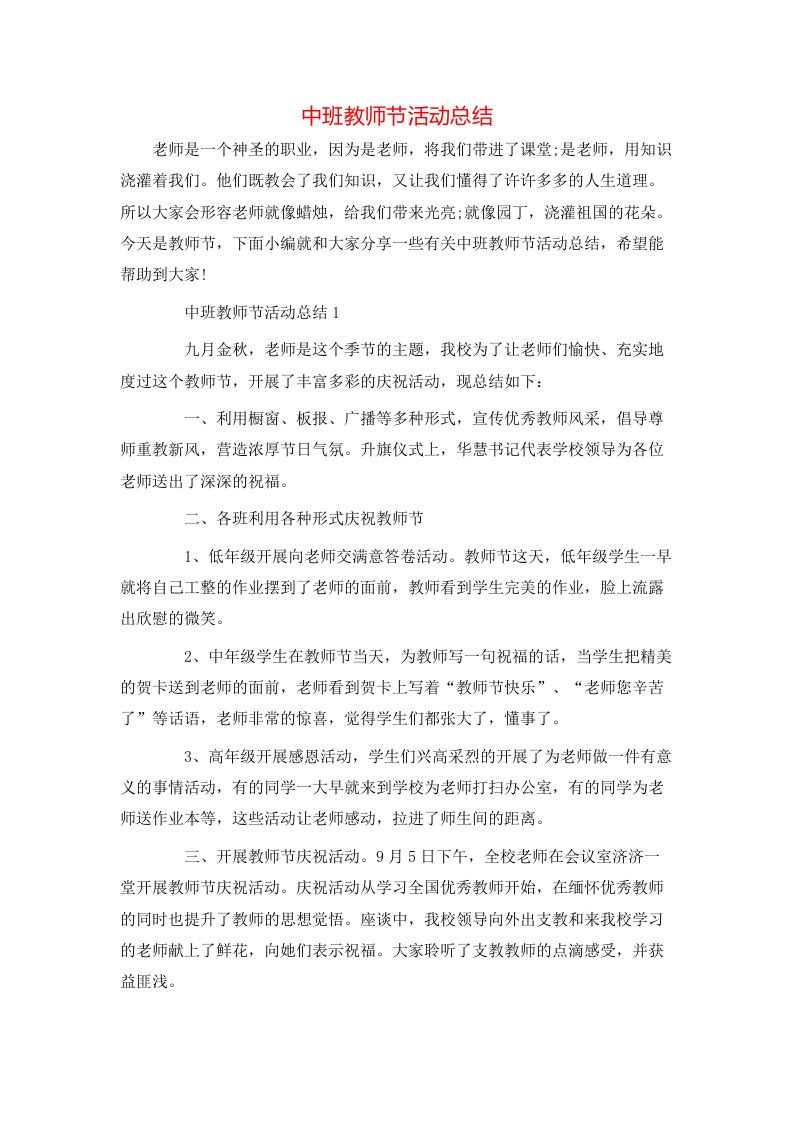 中班教师节活动总结