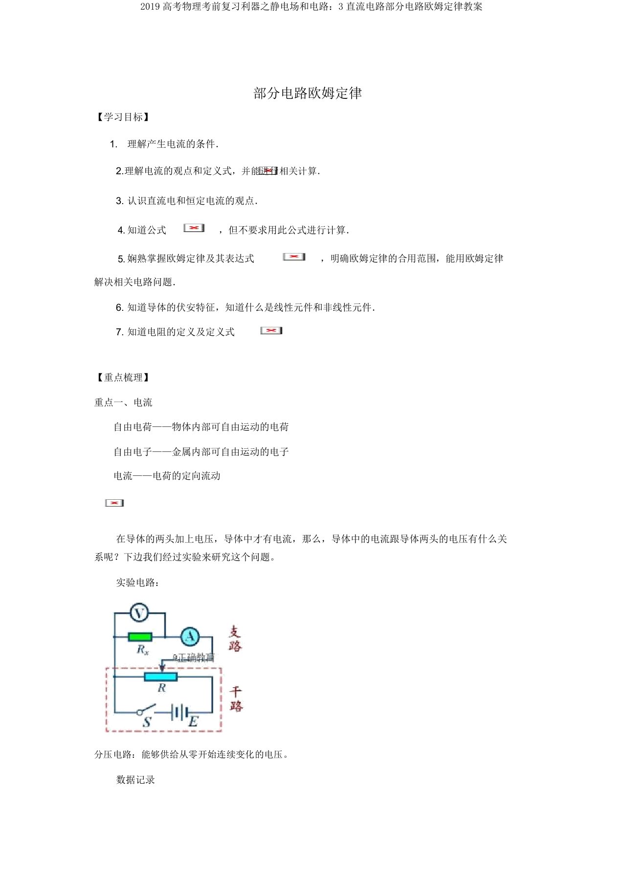 2019高考物理考前复习利器之静电场和电路：3直流电路部分电路欧姆定律学案