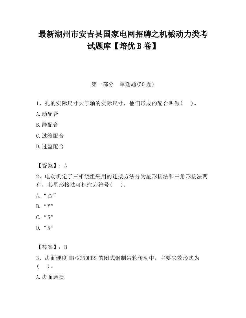 最新湖州市安吉县国家电网招聘之机械动力类考试题库【培优B卷】