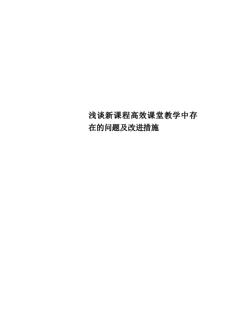 新课程高效课堂教学中存在的问题及改进措施