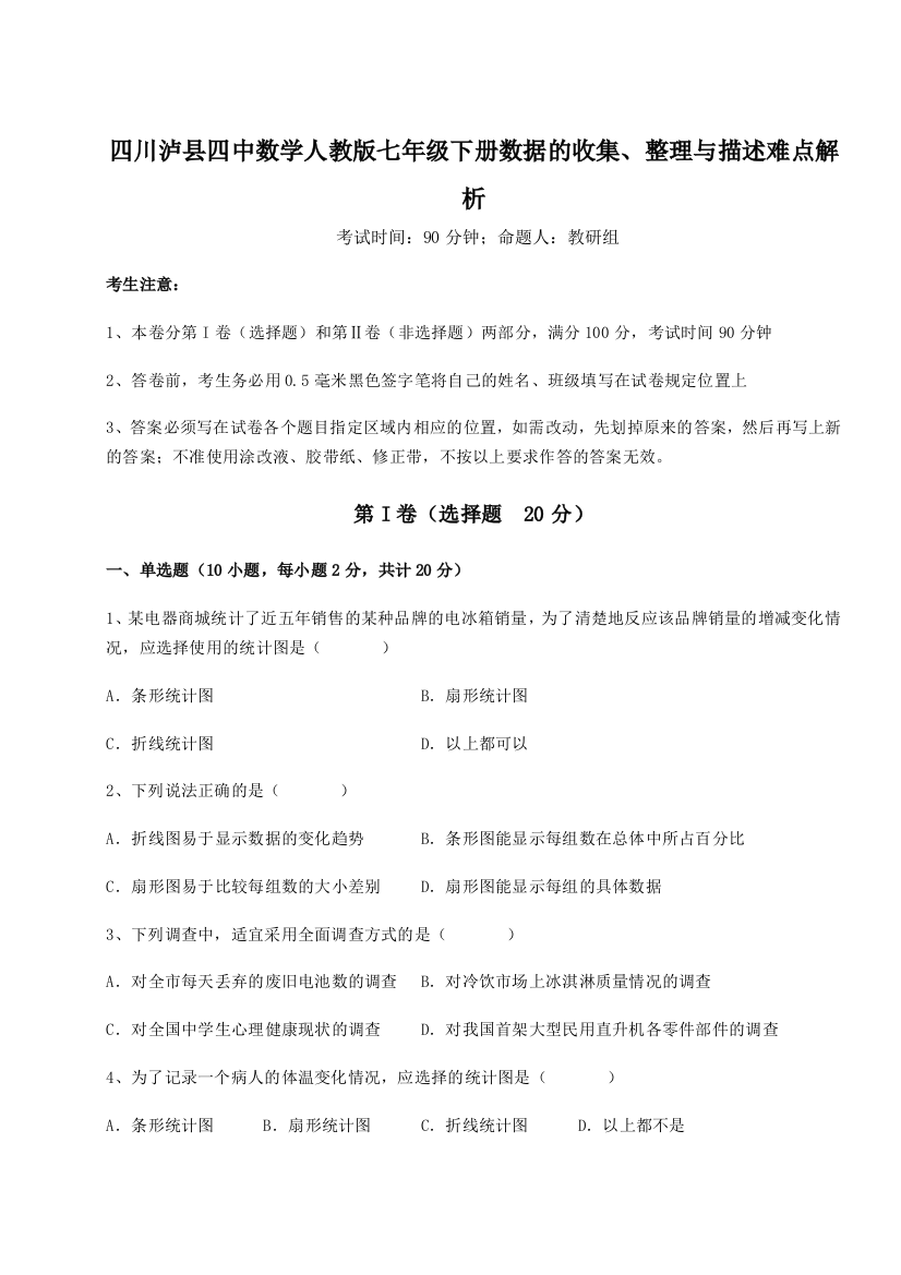 难点详解四川泸县四中数学人教版七年级下册数据的收集、整理与描述难点解析B卷（附答案详解）