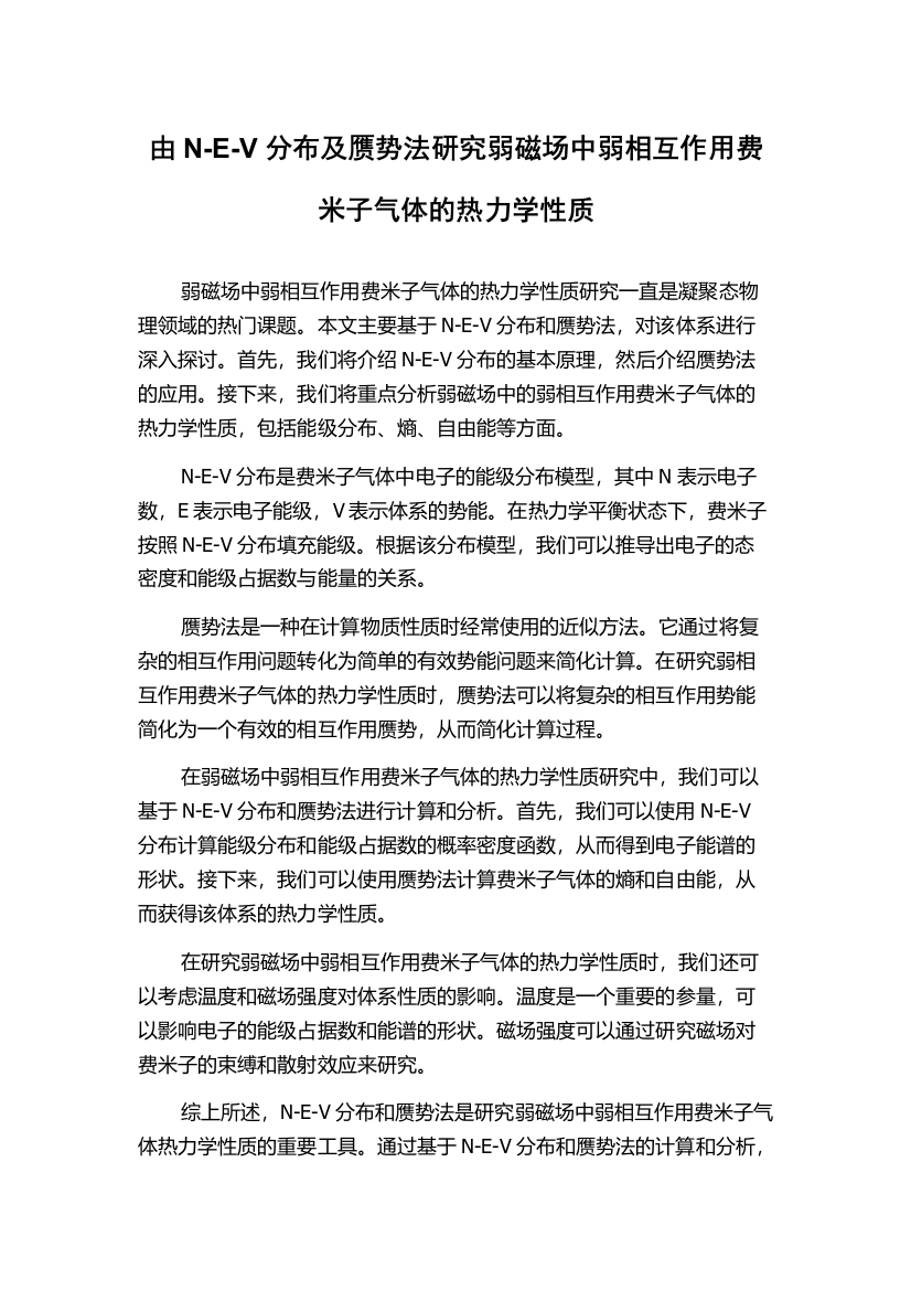 由N-E-V分布及赝势法研究弱磁场中弱相互作用费米子气体的热力学性质