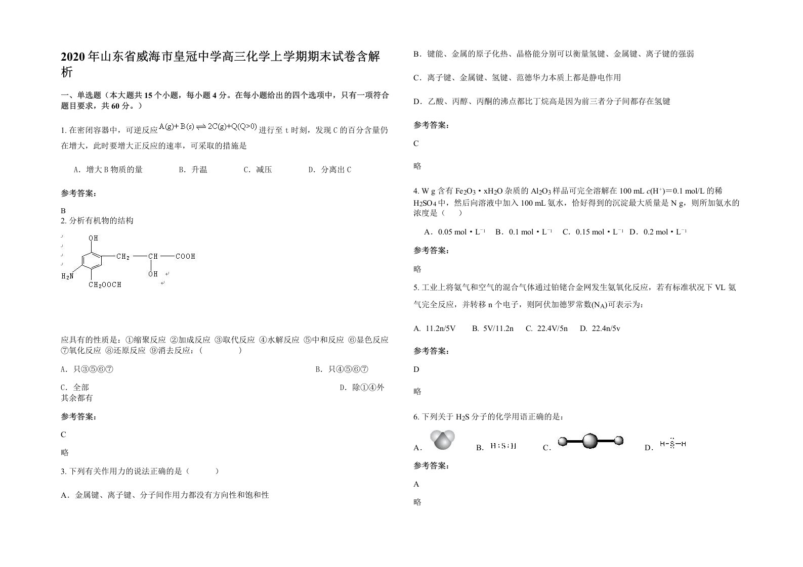 2020年山东省威海市皇冠中学高三化学上学期期末试卷含解析