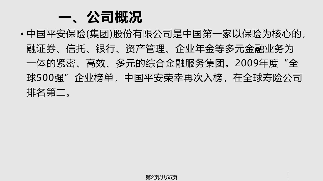 平安收购深发展的金融法分课件