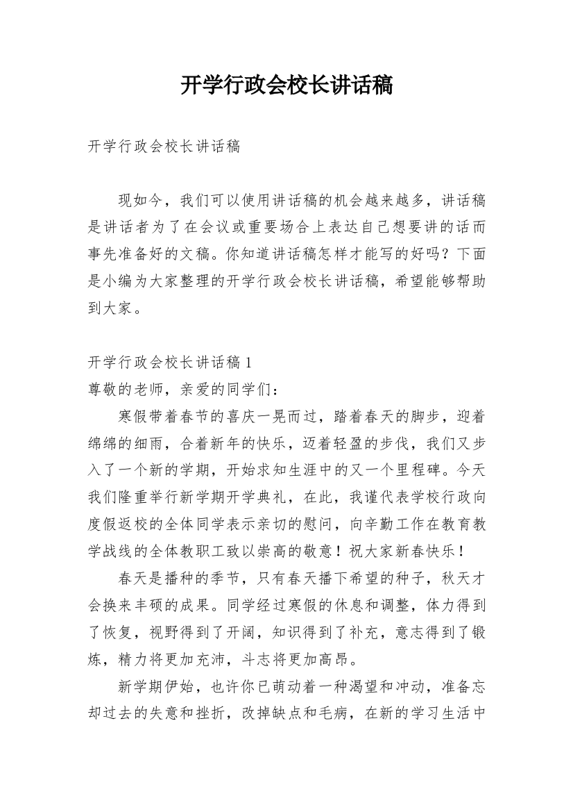 开学行政会校长讲话稿