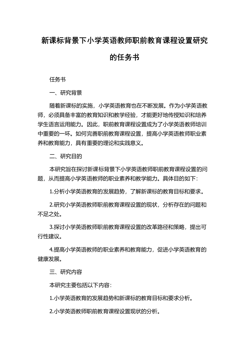 新课标背景下小学英语教师职前教育课程设置研究的任务书