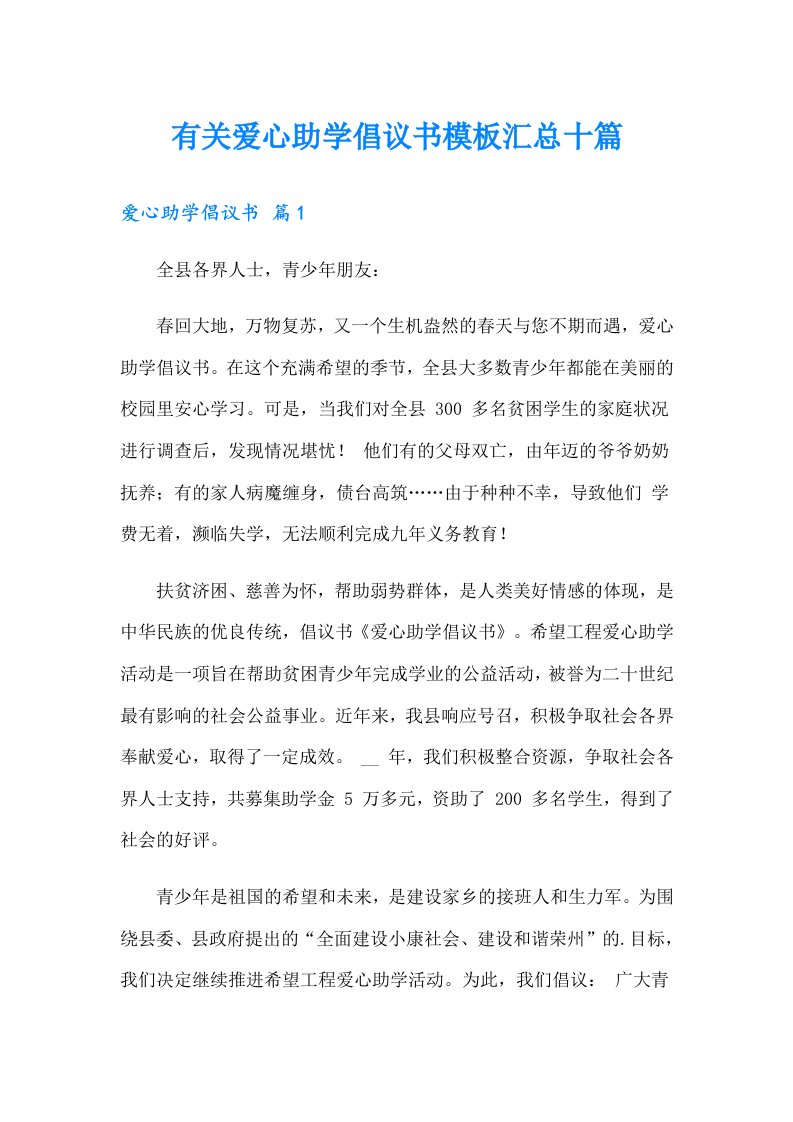 有关爱心助学倡议书模板汇总十篇