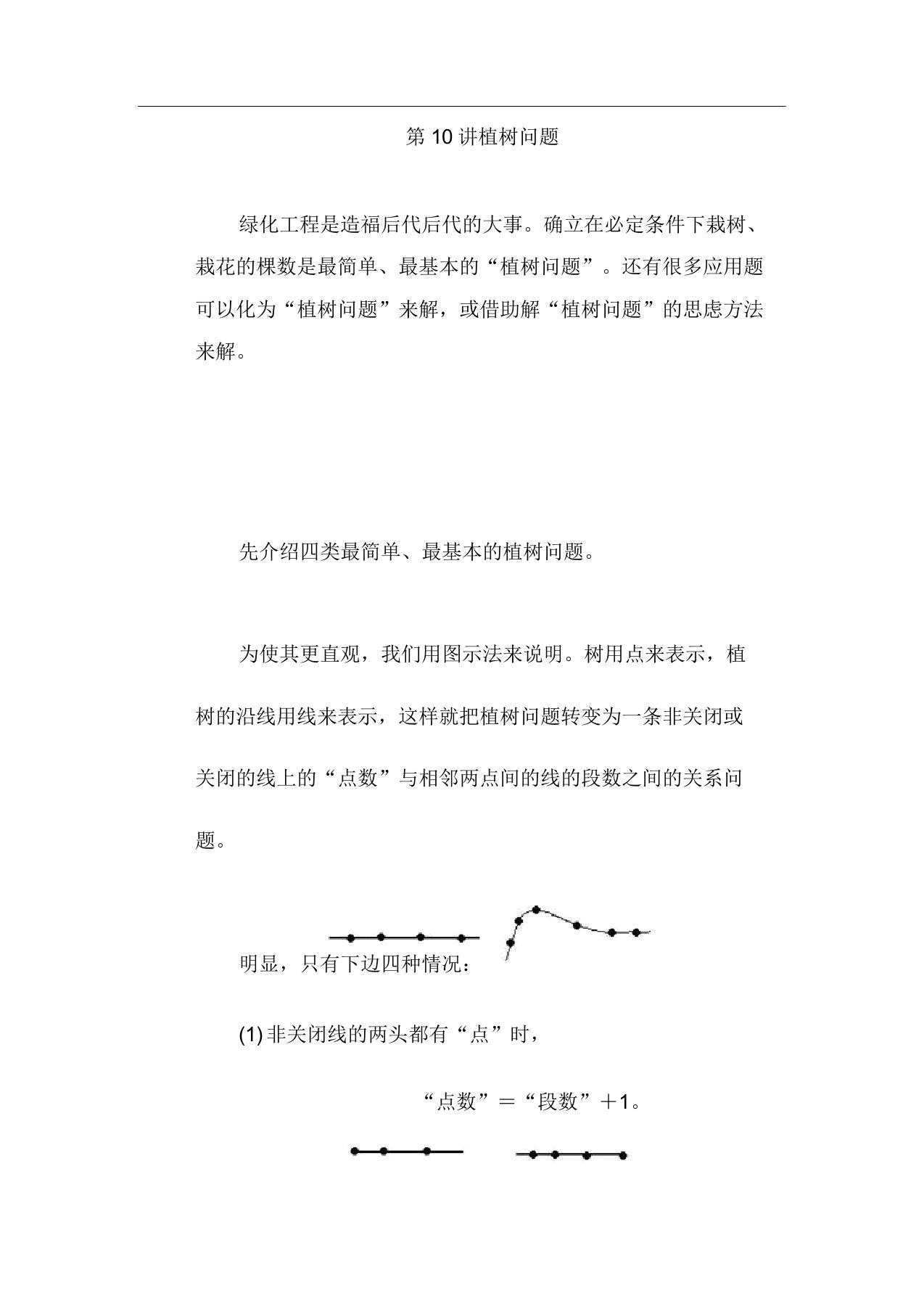 人教版三年级数学第讲植树问题