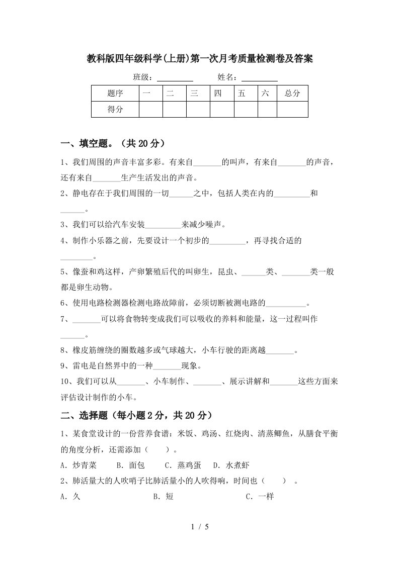 教科版四年级科学上册第一次月考质量检测卷及答案