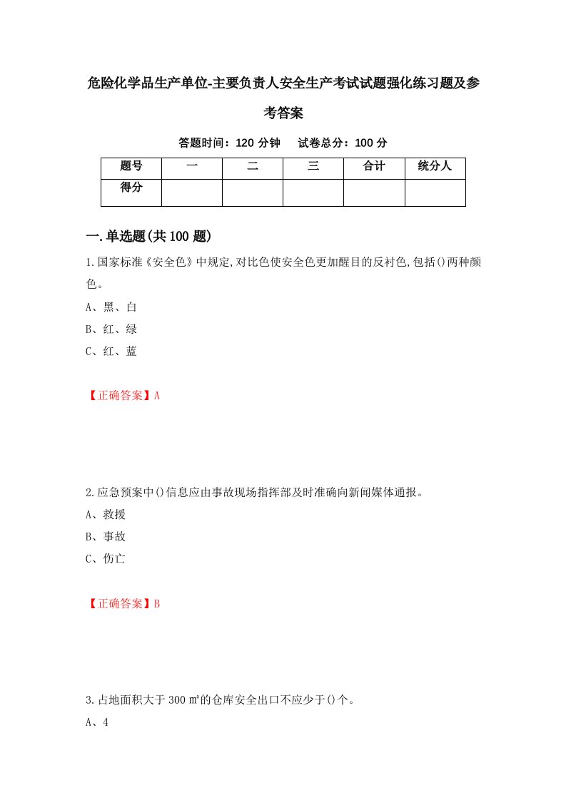 危险化学品生产单位-主要负责人安全生产考试试题强化练习题及参考答案第100期