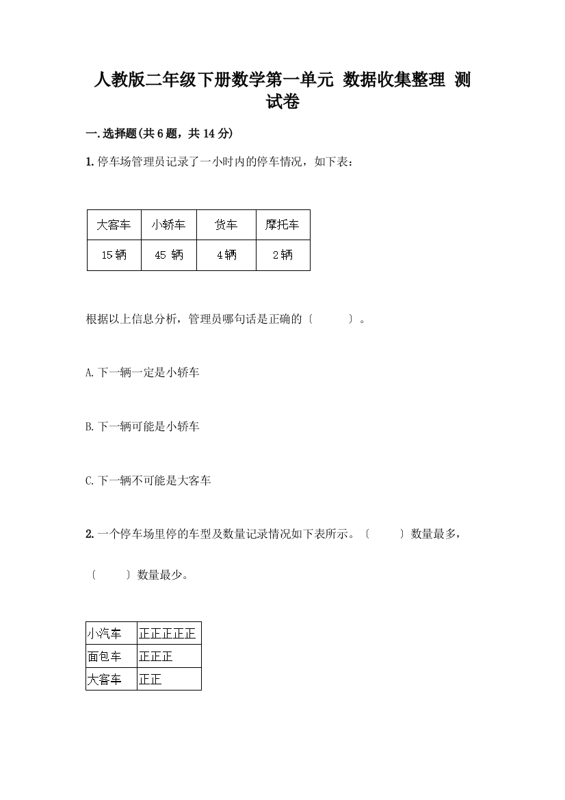 二年级下册数学第一单元-数据收集整理-测试卷(全国通用)