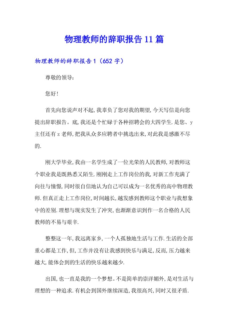 物理教师的辞职报告11篇