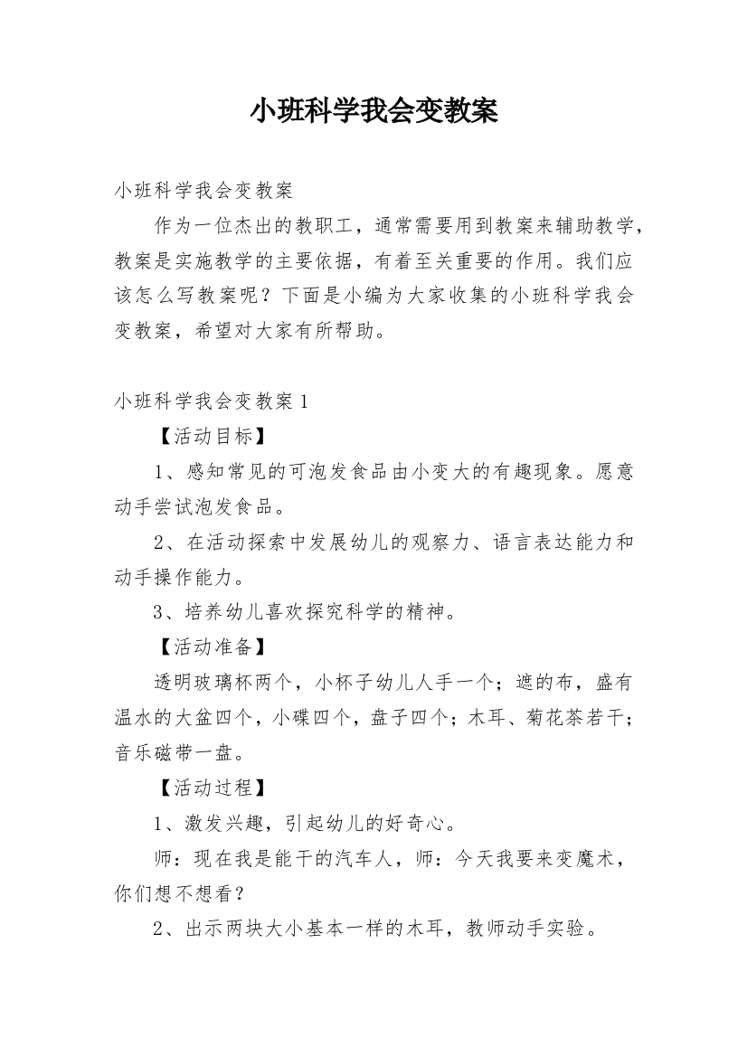 小班科学我会变教案_1