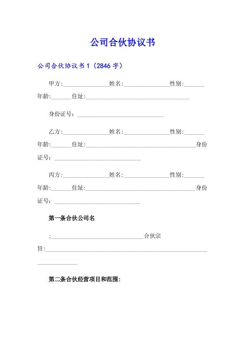 （汇编）公司合伙协议书